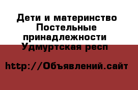 Дети и материнство Постельные принадлежности. Удмуртская респ.